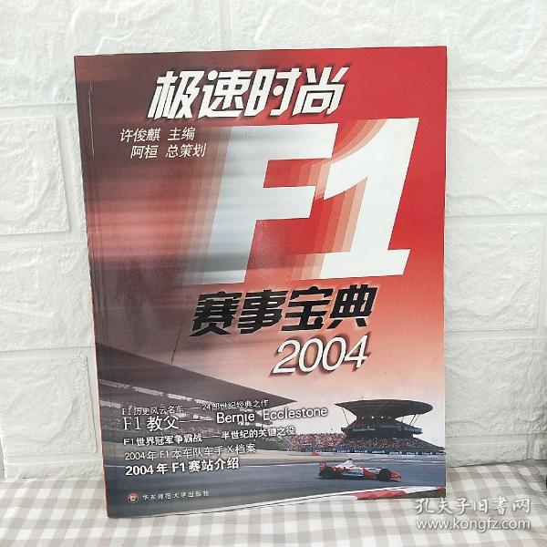 极速时尚F1赛事宝典·2004