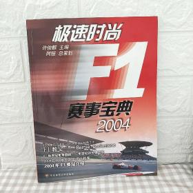 极速时尚F1赛事宝典·2004