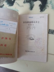 金色的海螺 及其它