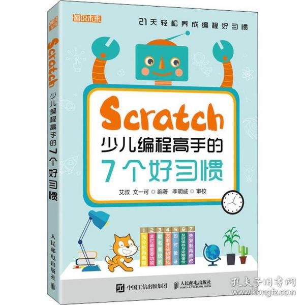 Scratch少儿编程高手的7个好习惯