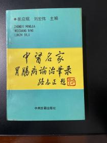 中医名家胃肠病论治笔录