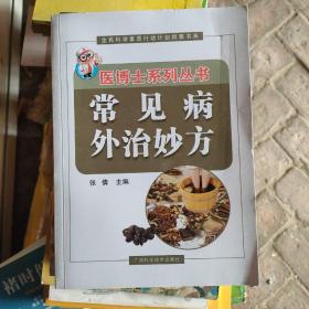 常见病外治妙方