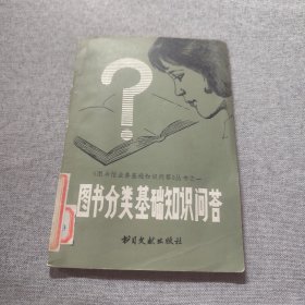 圖書分類基礎(chǔ)知識(shí)問答