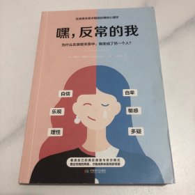 嘿，反常的我：为什么在亲密关系中，我变成了另一个人?（塑封发货）