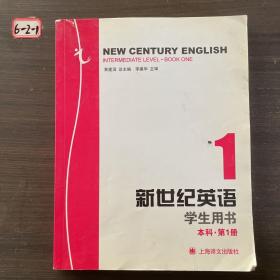 新世纪英语学生用书. 本科．第1册
