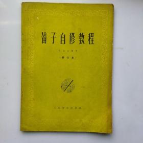 笛子自修教程(修訂本)