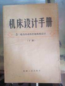 机床设计手册5 下册