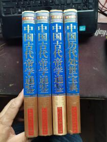 中国古代帝学通鉴：帝师（上下册）帝范帝学，忍经4本合售