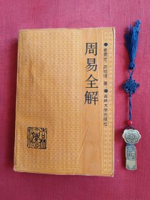 周易全解【无版权页，看图再下单】