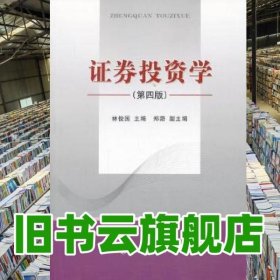 證券投資學(xué)第四版第4版 林俊國(guó) 經(jīng)濟(jì)科學(xué)出版社 9787514136579