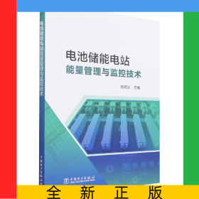 電池儲能電站監(jiān)控與能量管理技術