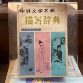 中外文學(xué)名著描寫辭典 下冊