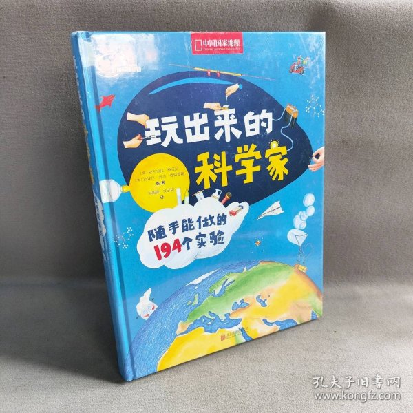 玩出来的科学家:随手能做的194个实验