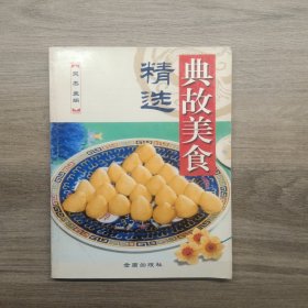 典故美食精选