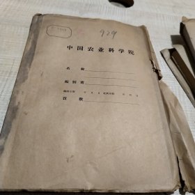 农科院藏书＜1957至1958年研究资料汇编＞水稻部分，浙江省农业科学研究所