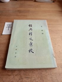 经典释文汇校