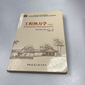 【正版二手】工程熱力學第五版第5版廉樂明9787112086313中國建筑工業(yè)出版社