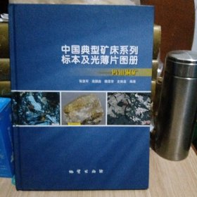 中国典型矿床系列标本及光薄片图册 钨钼铜矿