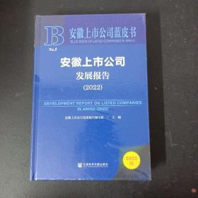 安徽上市公司蓝皮书：安徽上市公司发展报告（2022）