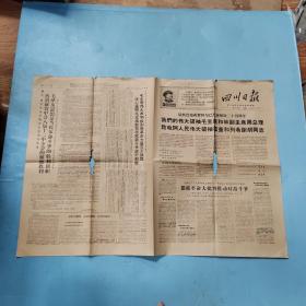 四川日报1968.11月28日，1-4版 中间破损