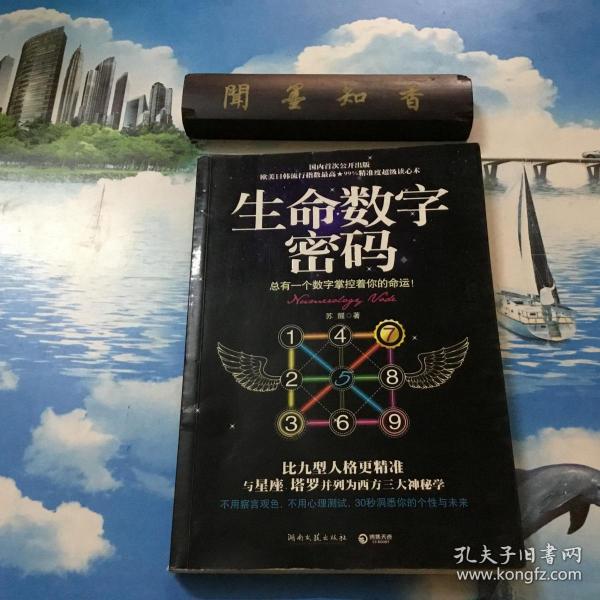 正版现货    生命数字密码：总有一个数字掌控着你的命运   内页无写划