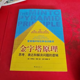 金字塔原理：思考、表达和解决问题的逻辑