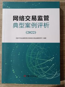 网络交易监管典型案例评析（2022）