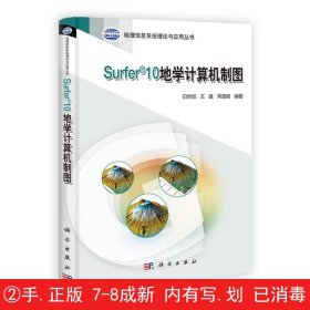 地理信息系统理论与应用丛书：Surfer 10地学计算机制图