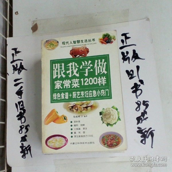 跟我学做家常菜1200样绿色食谱+厨艺烹饪应急小窍门