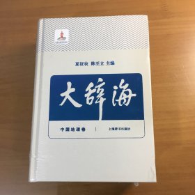 大辞海（15）中国地理卷（2015年一版一印）（原塑封大32开精装巨厚册）