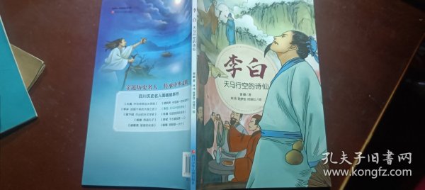 李白：天马行空的诗仙/四川历史名人图画故事书