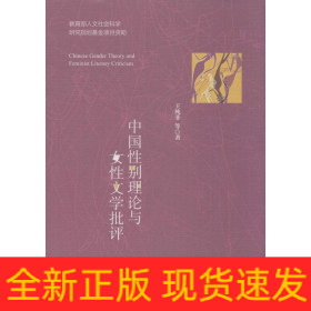 中國性別理論與女性文學(xué)批評