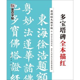 多宝塔碑全本描红（原碑帖无缺字版）