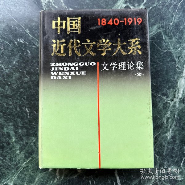 中国近代文学大系（文学理论集1）