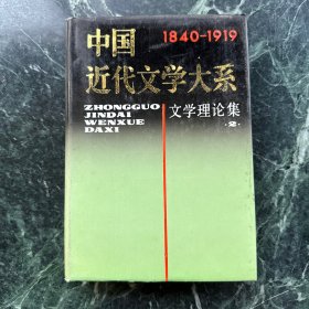 中国近代文学大系（文学理论集2）