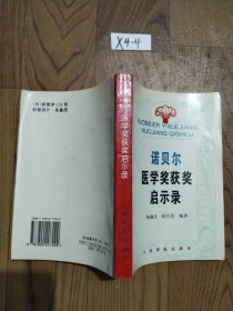 诺贝尔医学奖获奖启示录