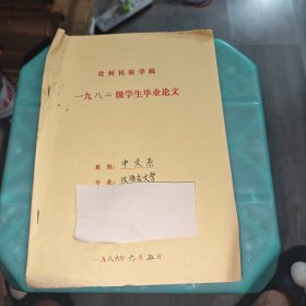 早期 贵州民族学院 中文系毕业论文 汉语言文学 从戏剧结构看王实普西厢记的主题 手稿 实物图 品如图 按图发货 16开本 货号90-3