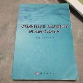 动脉粥样硬化表观遗传学研究前沿及技术