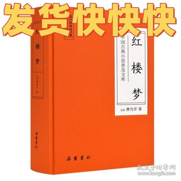 中国古典小说普及文库：红楼梦