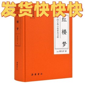 中国古典小说普及文库：红楼梦
