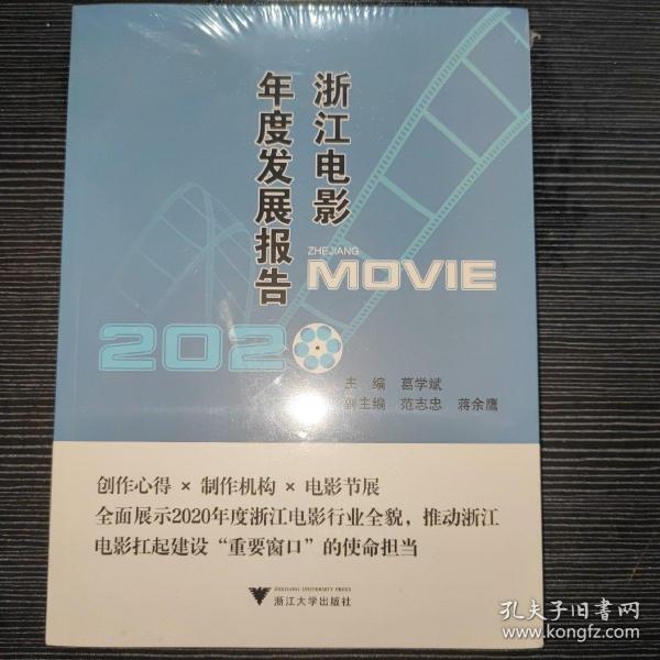 浙江电影年度发展报告2020