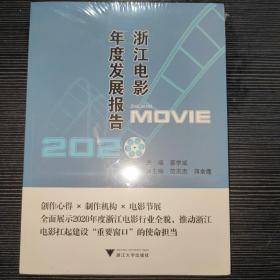 浙江电影年度发展报告2020