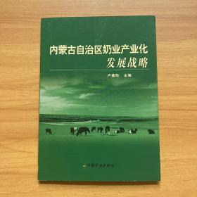 内蒙古自治区奶业产业化发展战略