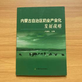 內(nèi)蒙古自治區(qū)奶業(yè)產(chǎn)業(yè)化發(fā)展戰(zhàn)略