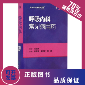 呼吸内科常见病用药 9787117229449