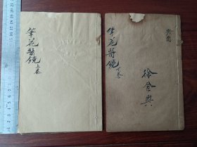 石印中医古籍 笔花医镜 （ 卫生便览 ）四卷两册全，尺寸20乘13厘米，无虫蛀无过大破损，卷一前面缺两页，卷四后面完整用别的版本校对如图，天头有火伤以及修复不伤字。