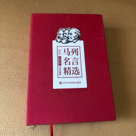 马列名言精选 日历珍藏版 2024
