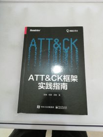 ATT＆CK框架实践指南【书封书侧内页边缘有水渍】