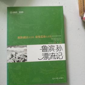 六角丛书·新教育：鲁滨孙漂流记