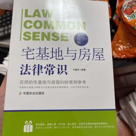 法律行为百科全书：宅基地与房屋法律常识